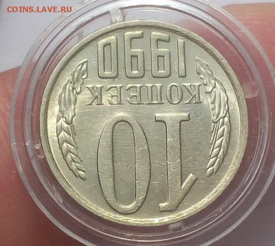 10 КОПЕЕК 1990г М    с 200 до 27.02.19 - IMG_20100425_230859.JPG