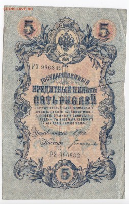 5 рублей 1909 г. Шипов-Богатырёв до 05.03 в 22.00 - IMG_20190227_0008