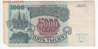 5000 рублей 1992 г. до 05.03 в 22.00 - IMG_20190227_0012
