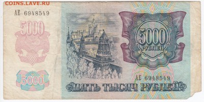 5000 рублей 1992 г. до 05.03 в 22.00 - IMG_20190227_0009