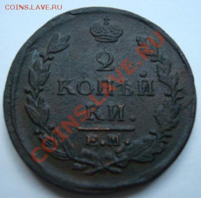 2 копейки 1820г ЕМ.НМ.  До 16.06.2011 22-00 - Изображение 2604