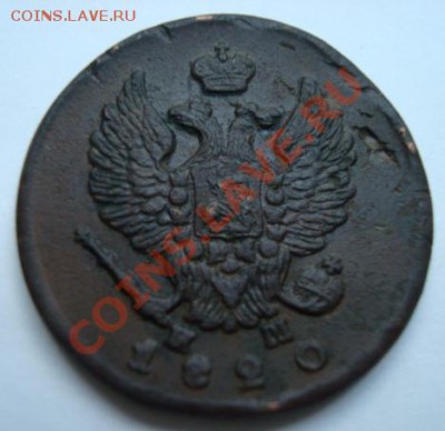 2 копейки 1820г ЕМ.НМ.  До 16.06.2011 22-00 - Изображение 2605