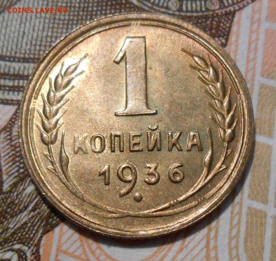 1 копейка 1936 unc 04.03 - DSCN1405