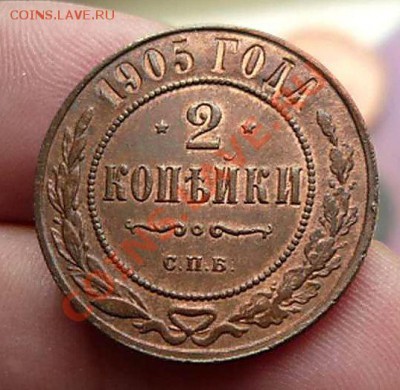 5 коп 1905 спб (красивая) до 13.06.11.21-30 - P1100036_thumb