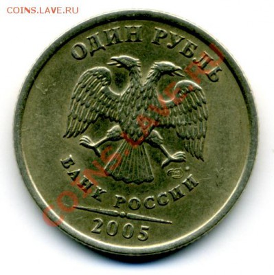1 руб. 2005 г. СПМД шт.1.2.В - File0027
