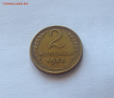 2 копейки 1953г. , до 05.03.19г. - 253