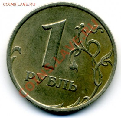 1 руб. 2005 г. СПМД шт.1.2.В - File0028