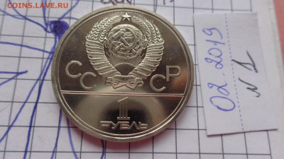 1 рубль 1978 г ОИ-80 полированный ?оценка с последующей прод - DSC05231.JPG