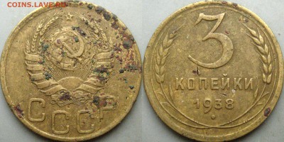 3 копейки 1938 года, перепутка - 32652810.JPG