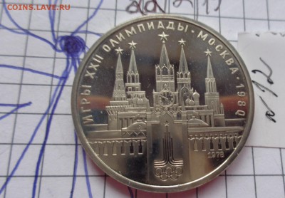1 рубль 1978 г ОИ-80 полированный ?оценка с последующей прод - DSC05232.JPG