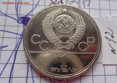 1 рубль 1978 г ОИ-80 полированный ?оценка с последующей прод - DSC05234.JPG