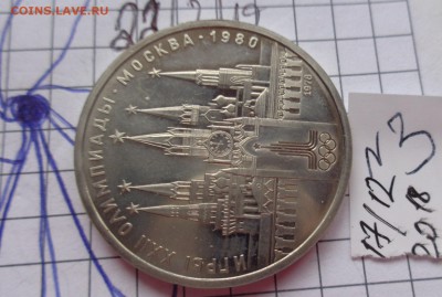 1 рубль 1978 г ОИ-80 полированный ?оценка с последующей прод - DSC05237.JPG