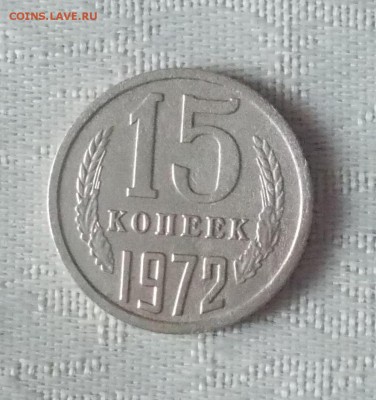 15 копеек 1972 до 04.03.2019 в 22-00мск - DSCN0021