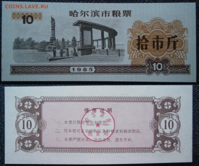 Китай рисовые деньги 10 единиц 1985 пресс до 3.03 - P2270003.JPG