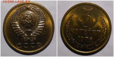 3 копейки 1976 UNC НЕ НАБОРНАЯ МЕШОК до 4.03.2019 в 22:00м - неакмоглтино