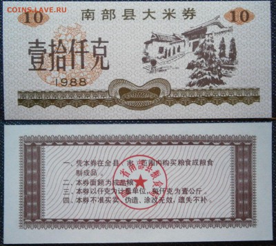 Китай рисовые деньги 10 единиц 1988 пресс до 3.03 - P2270005.JPG
