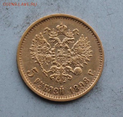 5 рублей 1898 год. - IMG_3380.JPG
