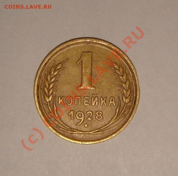 1 копейка 1928 года - DSC04251.JPG