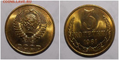 3 копейки 1981 UNC НЕ НАБОРНАЯ МЕШОК до 4.03.2019 в 22:00м - рпмитрпм оь