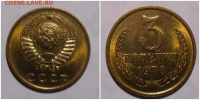 3 копейки 1970 UNC НЕ НАБОРНАЯ МЕШОК до 4.03.2019 в 22:00м - щшгнрпролр