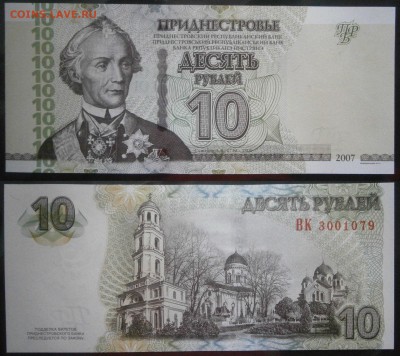 Приднестровье 10 рублей 2007 пресс до 3.03 - Приднестровье10р2007.JPG