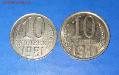 10 копеек 1981 года, чужая заготовка? - 5