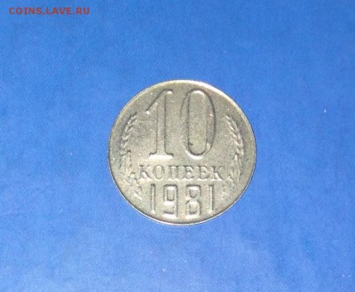 10 копеек 1981 года, чужая заготовка? - 9
