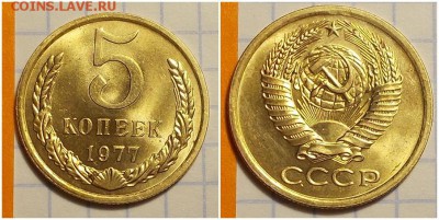 5 копеек 1977 мешковая UNC до 4.03.2019 в 22-00мск - питлшгнро