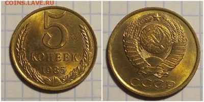 5 копеек 1985 блеск до 4.03.2019 в 22-00мск - щшгнпого
