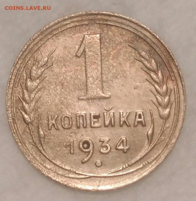 1 копейка 1934. До 28.02.19. 22-00 Мск. - Z_CeF2SiMfo