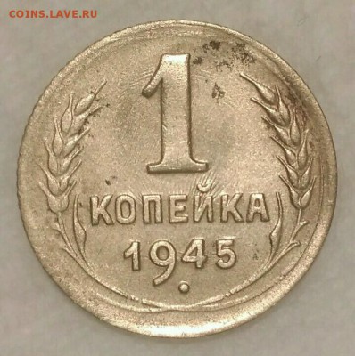 1 копейка 1945. До 28.02.19. 22-00 Мск. - tVitb_w-P-A