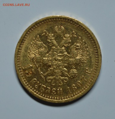 15 рублей 1897 (А.Г) на Оценку - 9