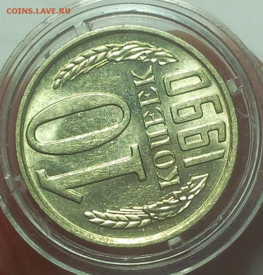 10 КОПЕЕК 1990г М    с 200 до 27.02.19 - IMG_20100426_073230.JPG