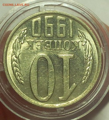 10 КОПЕЕК 1990г М    с 200 до 27.02.19 - IMG_20100426_073050.JPG