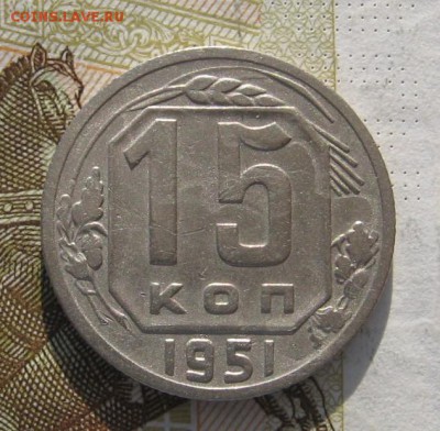 15 копеек 1951 с 200, до 03.03.19 в 22.00мск - IMG_7008.JPG