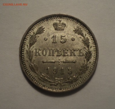 15 копеек 1915 года до 28.02.19 в 22.00 по Мск. - DSC05498.JPG