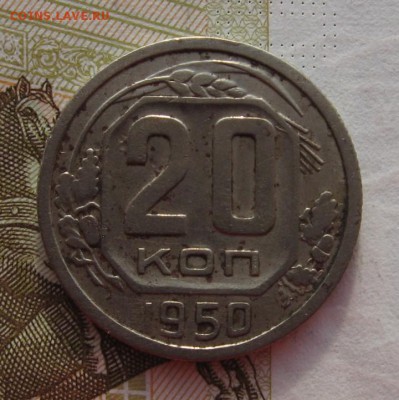 20 копеек 1950 с 200, до 03.03.19 в 22.00мск - IMG_5318.JPG