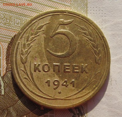 5 копеек 1941 с 200, до 03.03.19 в 22.00мск - IMG_6453.JPG