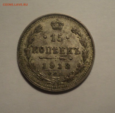15 копеек 1913 года до 28.02.19 в 22.00 по Мск. - DSC05526.JPG
