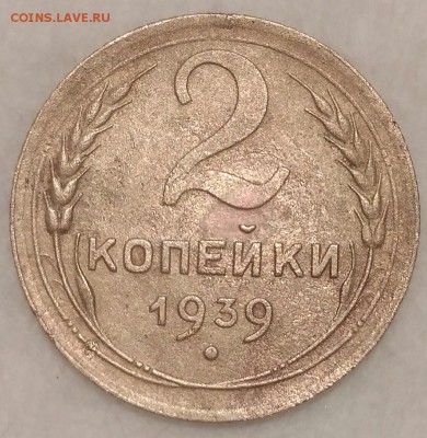 2 копейки 1939 узлы В ? - Hkoom9cJnyo