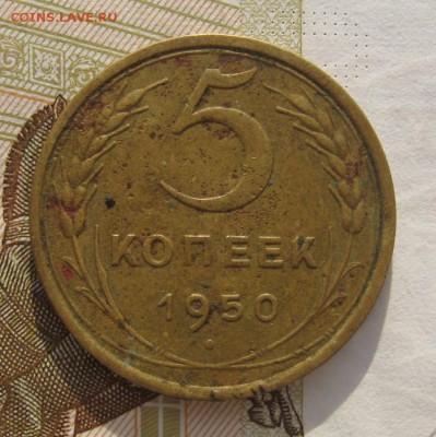 5 копеек 1950 с 200, до 03.03.19 в 22.00мск - IMG_5150.JPG