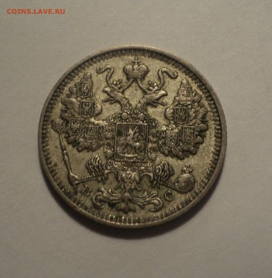 15 копеек 1913 года №2 до 28.02.19 в 22.00 по Мск. - DSC05532.JPG