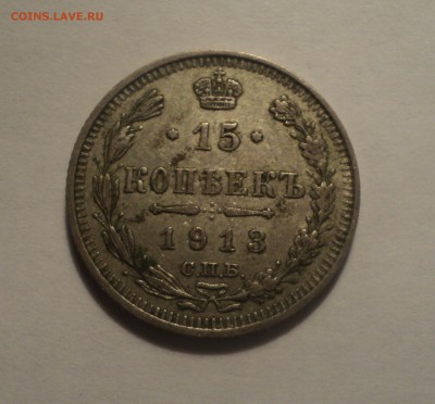 15 копеек 1913 года №2 до 28.02.19 в 22.00 по Мск. - DSC05531.JPG