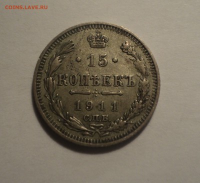 15 копеек 1911 года  до 28.02.19 в 22.00 по Мск. - DSC05535.JPG
