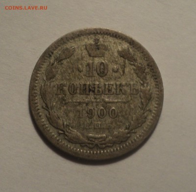 10 копеек 1900 года №2 до 28.02.19 в 22.00 по Мск. - DSC05543.JPG