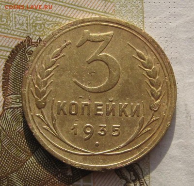 2 и 3 копейки 1935н с 200, до 03.03.19 в 22.00мск - IMG_5547.JPG