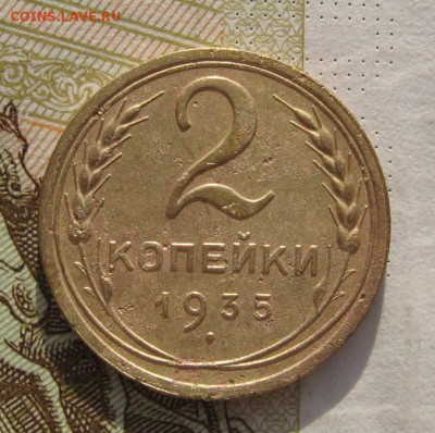 2 и 3 копейки 1935н с 200, до 03.03.19 в 22.00мск - IMG_5106.JPG