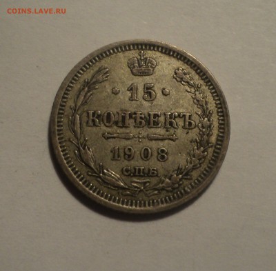 15 копеек 1908 года до 28.02.19 в 22.00 по Мск. - DSC05554.JPG
