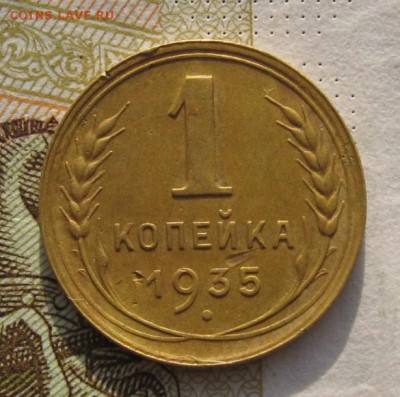 1 копейка 1935н с 200, до 03.03.19 в 22.00мск - IMG_4788.JPG