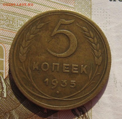 5 копеек 1935н с 200, до 03.03.19 в 22.00мск - IMG_6606.JPG